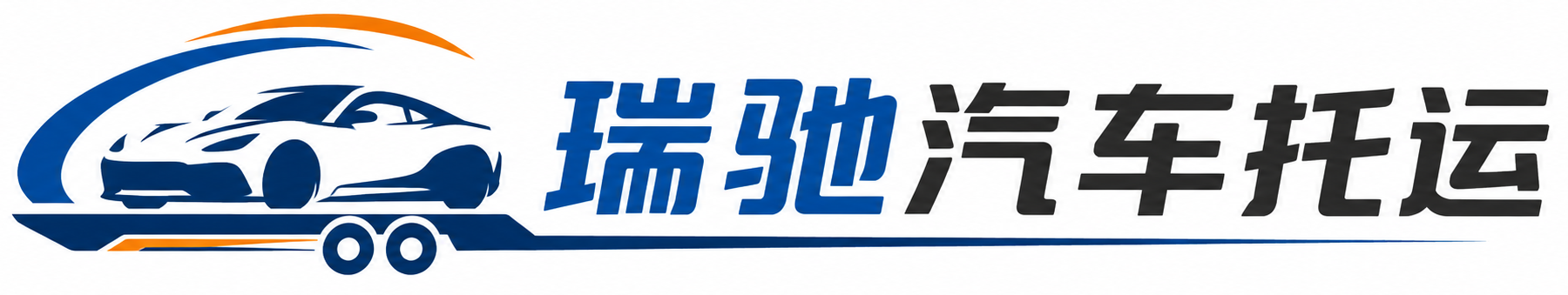 罗源县瑞驰｜汽车托运_轿车托运_私家车异地运车_新能源车辆托运